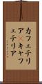 カフェテリア(P) Scroll