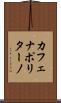 カフェナポリターノ Scroll