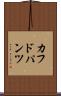 カフドパンツ Scroll