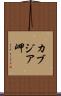 カブジア岬 Scroll