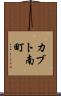 カブト南町 Scroll