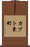 カブト東町 Scroll