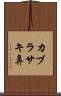 カブラサキ鼻 Scroll