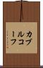 カブルコーフ Scroll