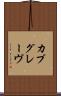 カプグレーヴ Scroll