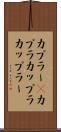 カプラー(P) Scroll