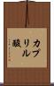 カプリル酸 Scroll