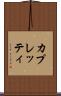 カプレッティ Scroll