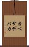 カベサデバカ Scroll