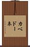 カベドーネ Scroll