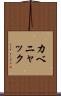 カベニャック Scroll