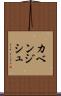 カベンジシュ Scroll