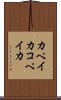 カペイカ Scroll