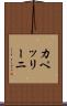 カペッリーニ Scroll
