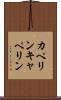 カペリン Scroll