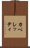 カペレッティ Scroll