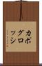 カポグロッシ Scroll