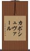 カポシュヴァール Scroll