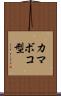 カマボコ型 Scroll
