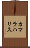 カマラハリス Scroll