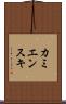 カミエンスキ Scroll