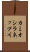 カミオシラネップ川 Scroll