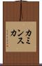 カミンスカ Scroll