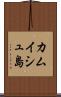 カムイシュ島 Scroll
