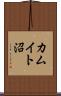 カムイト沼 Scroll