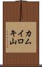 カムイロキ山 Scroll