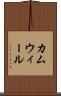 カムウィール Scroll