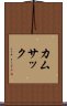 カムサック Scroll