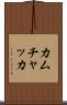 カムチャッカ Scroll