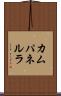 カムパネルラ Scroll