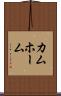 カムホーム Scroll