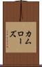 カムローズ Scroll