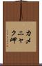カメニャク岬 Scroll