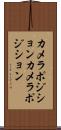 カメラポジション Scroll