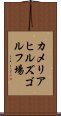 カメリアヒルズゴルフ場 Scroll