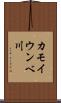 カモイウンベ川 Scroll
