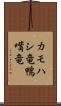 カモハシ竜 Scroll