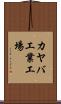 カヤバ工業工場 Scroll