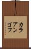 カラアンゴフ Scroll