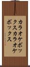 カラオケボックス Scroll