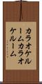 カラオケルーム Scroll