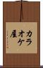 カラオケ屋 Scroll