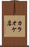 カラオケ店 Scroll