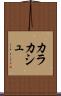 カラカシュ Scroll