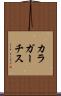 カラガーチス Scroll