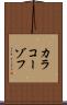 カラコーゾフ Scroll